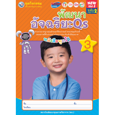 ชุดกิจกรรมพัฒนาทักษะพื้นฐานการเรียนรู้ พัฒนาอัจฉริยะ Qs เล่ม 3 ชุดกิจกรรมพัฒนาทักษะพื้นฐานการเรียนรู้ พัฒนาอัจฉริยะ Qs เล่ม 3